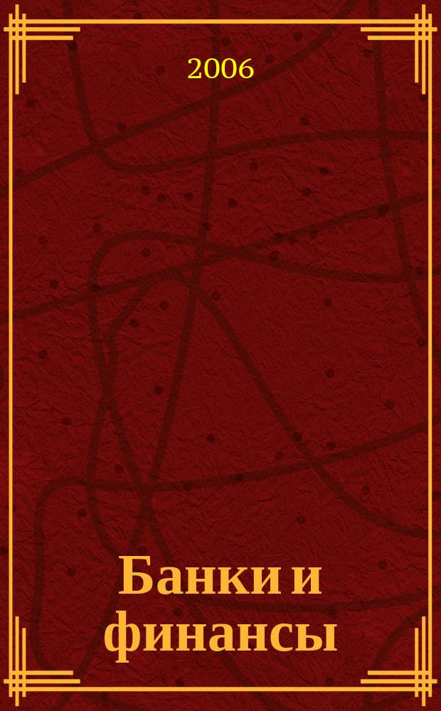 Банки и финансы : Profit Б & Ф Фин.-экон. ежемес. журн. 2006, № 3 (129)
