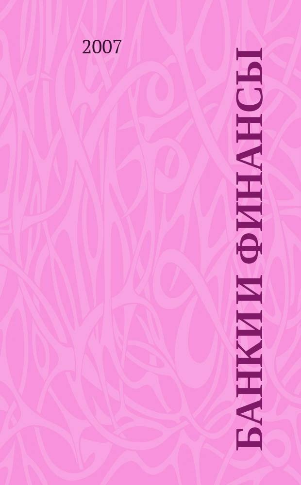 Банки и финансы : Profit Б & Ф Фин.-экон. ежемес. журн. 2007, № 11 (149)