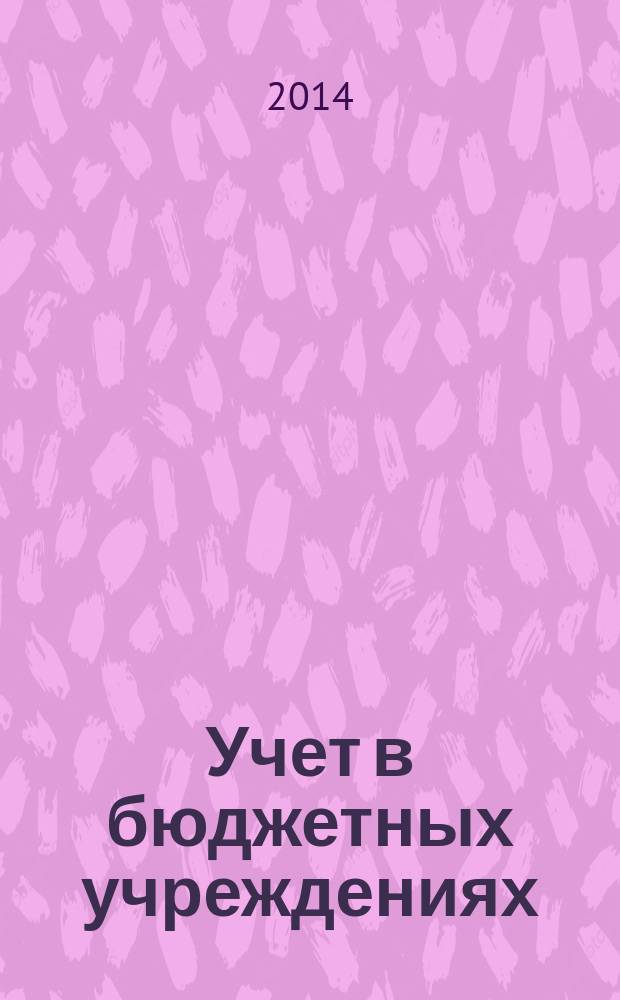 Учет в бюджетных учреждениях : журнал для практиков о налогах и учете. 2014, № 11