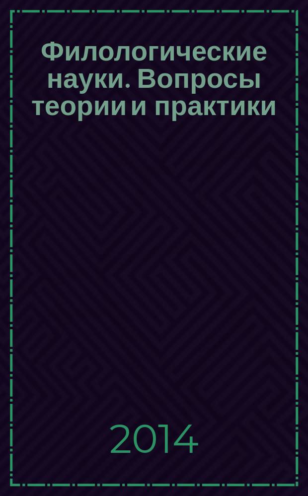 Филологические науки. Вопросы теории и практики : научно-теоретический и прикладной журнал. 2014, № 10 (40), ч. 1