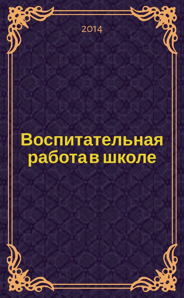 Воспитательная работа в школе : Деловой журн. заместителя директора по воспит. работе. 2014, № 8