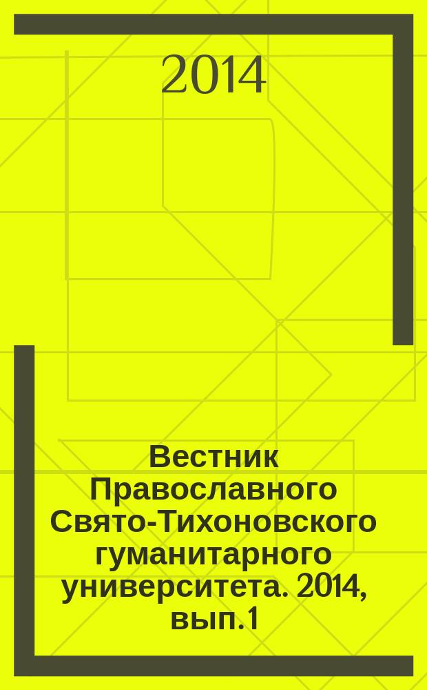 Вестник Православного Свято-Тихоновского гуманитарного университета. 2014, вып. 1 (13)