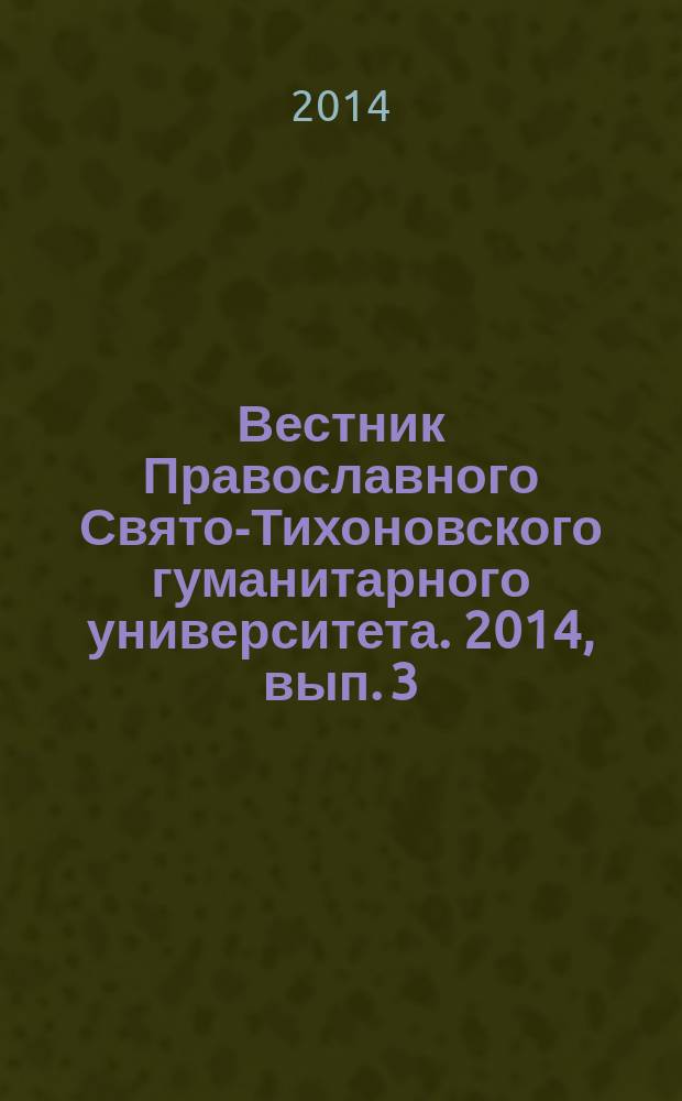 Вестник Православного Свято-Тихоновского гуманитарного университета. 2014, вып. 3 (15)