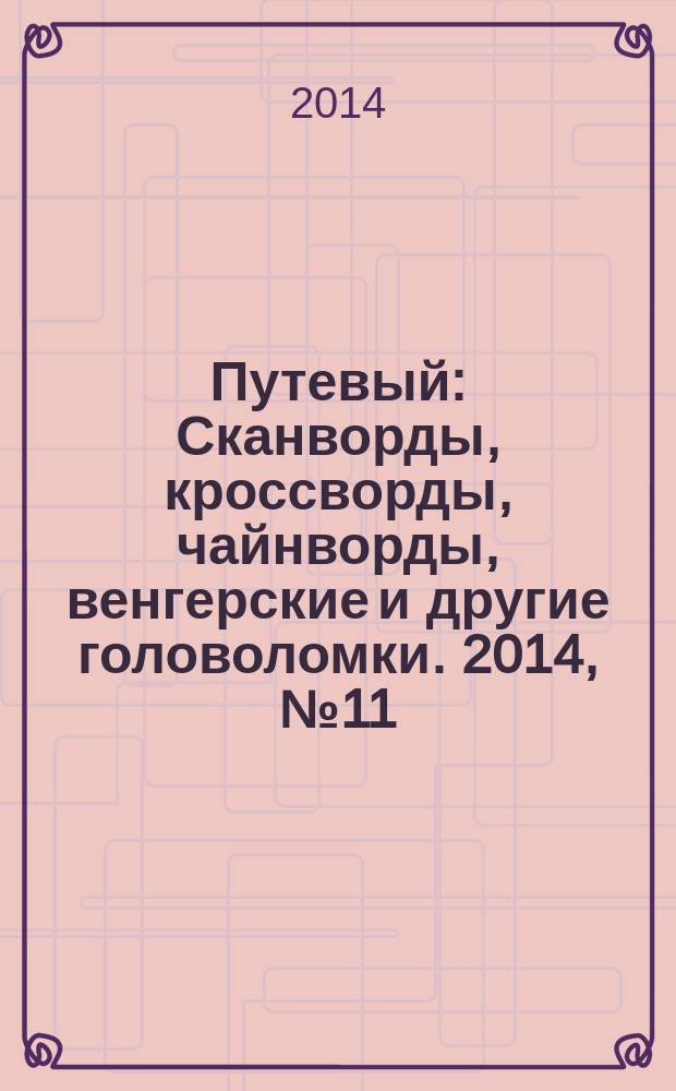 Путевый : Сканворды, кроссворды, чайнворды, венгерские и другие головоломки. 2014, № 11 (210)