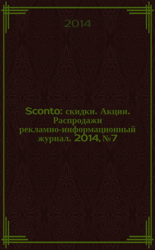 Sconto : скидки. Акции. Распродажи рекламно-информационный журнал. 2014, № 7
