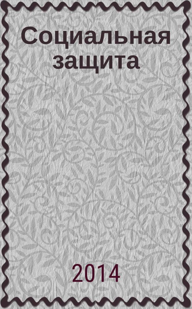 Социальная защита : Просветительский журнал по социальным вопросам. 2014, № 10 (268)