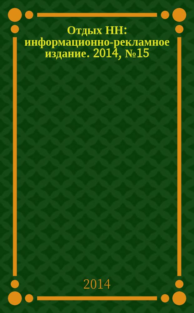 Отдых НН : информационно-рекламное издание. 2014, № 15 (40)