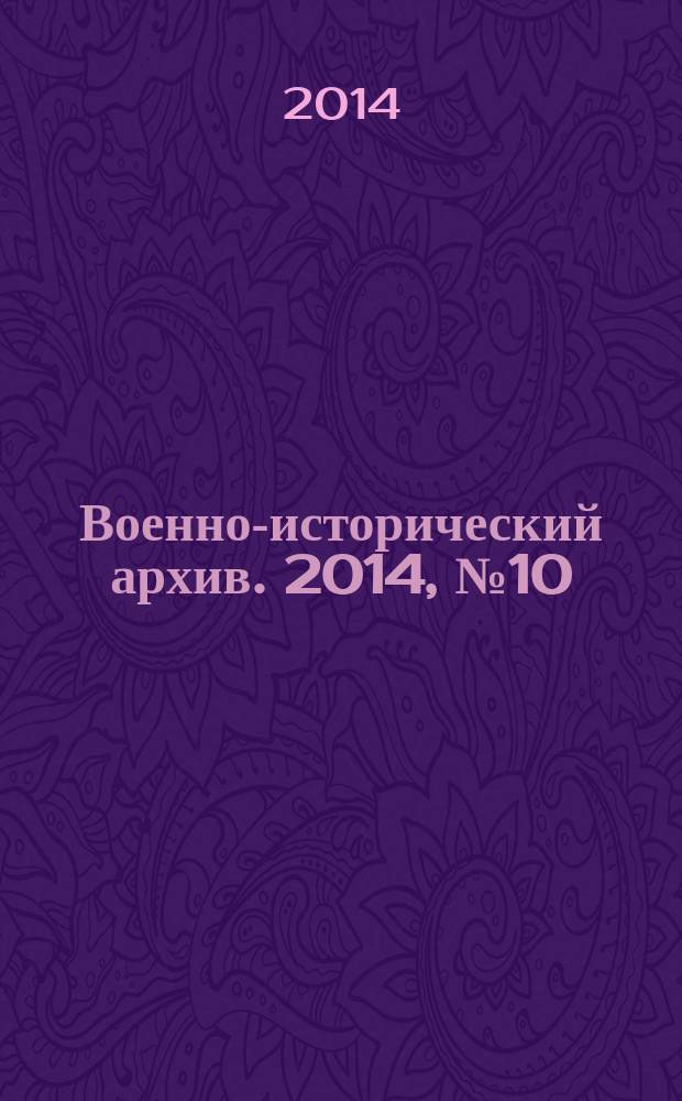 Военно-исторический архив. 2014, № 10 (178)