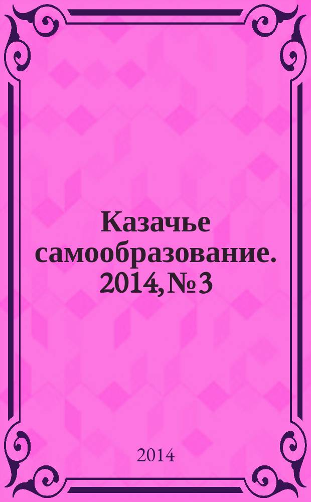 Казачье самообразование. 2014, № 3/4