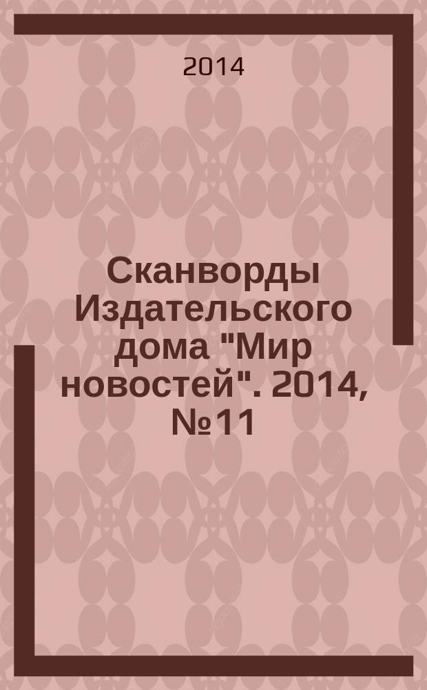Сканворды Издательского дома "Мир новостей". 2014, № 11 (298)