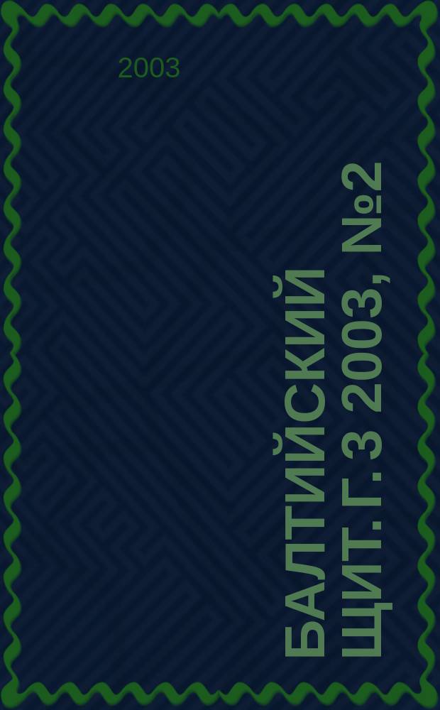 Балтийский щит. Г. 3 2003, № 2 (13)