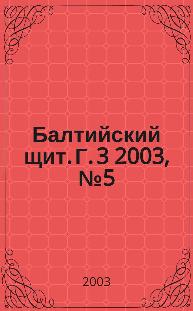 Балтийский щит. Г. 3 2003, № 5 (16)