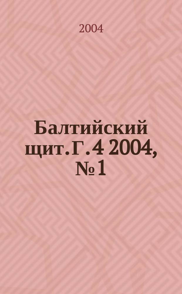 Балтийский щит. Г. 4 2004, № 1 (18)