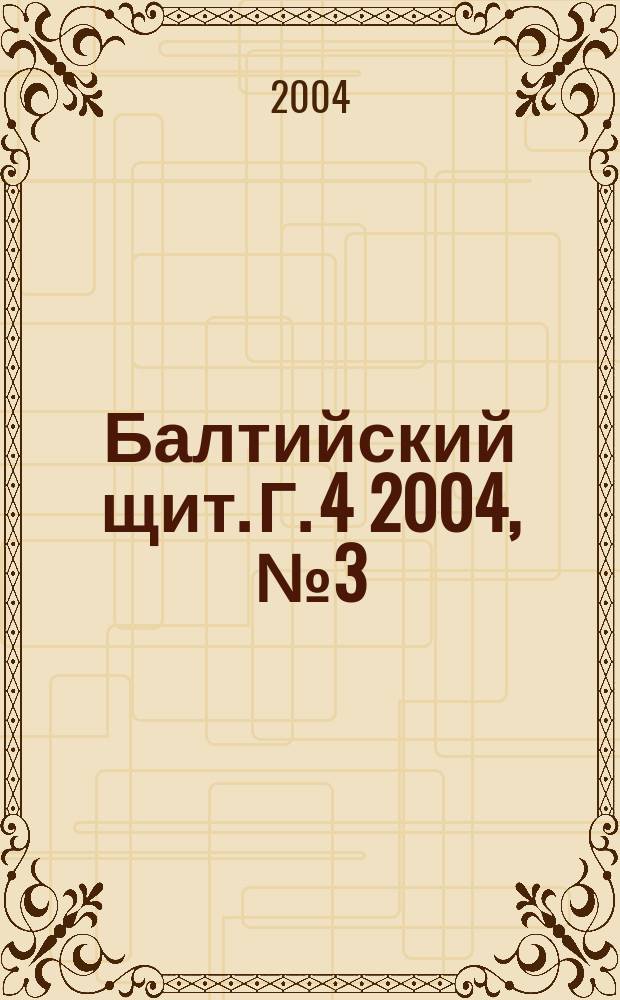Балтийский щит. Г. 4 2004, № 3 (20)