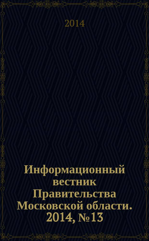 Информационный вестник Правительства Московской области. 2014, № 13