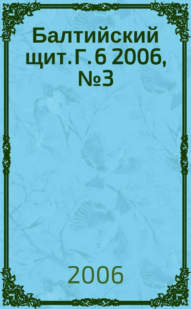 Балтийский щит. Г. 6 2006, № 3 (33)