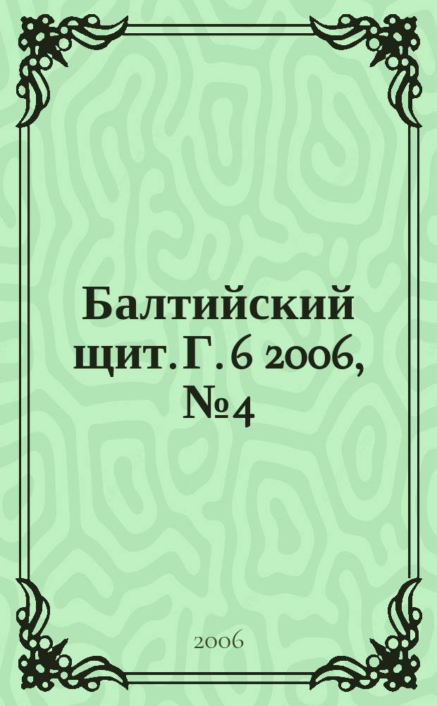 Балтийский щит. Г. 6 2006, № 4 (34)