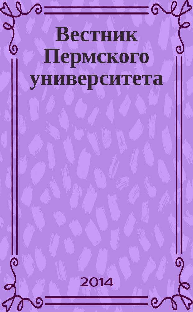 Вестник Пермского университета : научный журнал. 2014, № 2