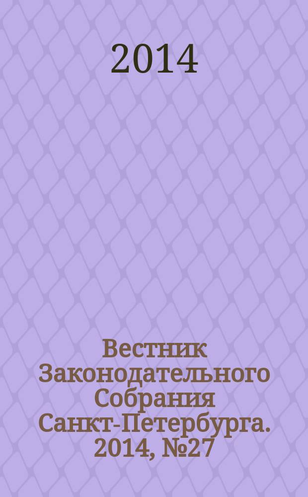 Вестник Законодательного Собрания Санкт-Петербурга. 2014, № 27