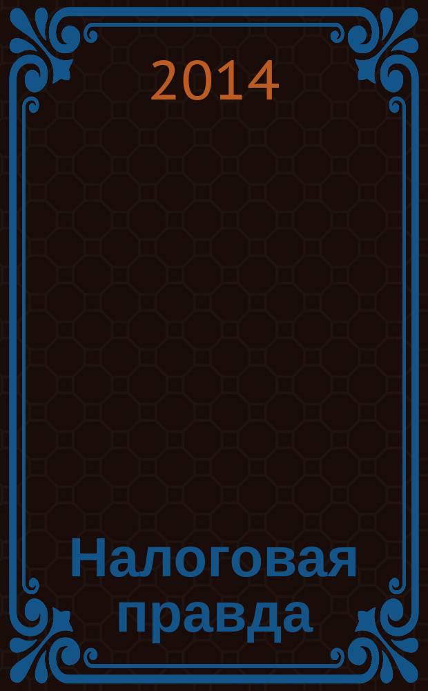Налоговая правда : совместный проект компании "Налоговое право", компании права "Респект". 2014, № 3 (62)