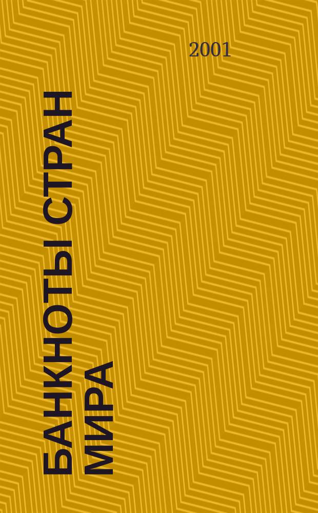 Банкноты стран мира : Денеж. обращение Текущая информ. Ежемес. бюл. 2001, № 1