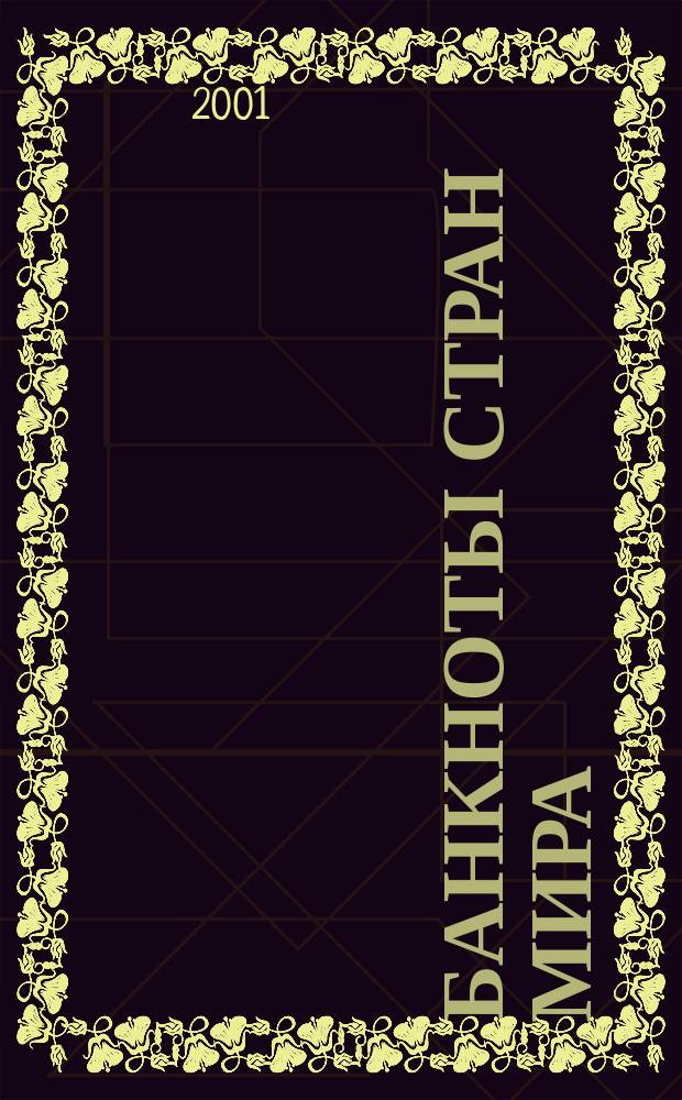 Банкноты стран мира : Денеж. обращение Текущая информ. Ежемес. бюл. 2001, № 5