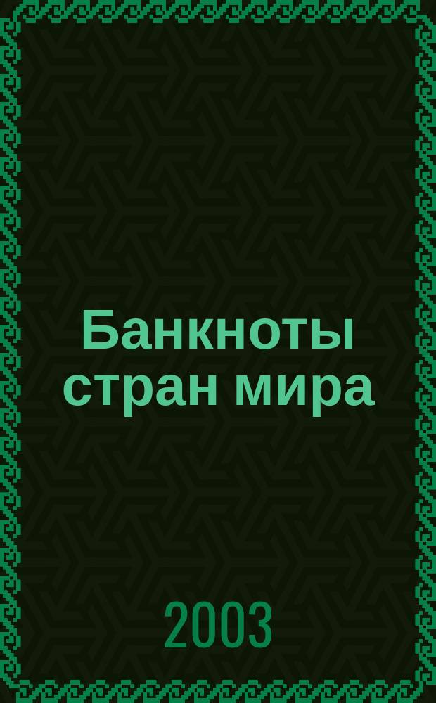 Банкноты стран мира : Денеж. обращение Текущая информ. Ежемес. бюл. 2003, № 9 (41)