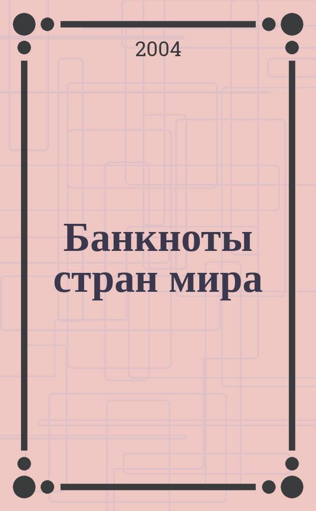 Банкноты стран мира : Денеж. обращение Текущая информ. Ежемес. бюл. 2004, № 1 (45)