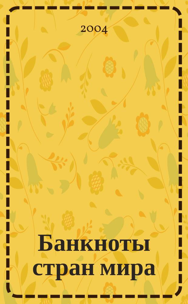 Банкноты стран мира : Денеж. обращение Текущая информ. Ежемес. бюл. 2004, № 5 (49)