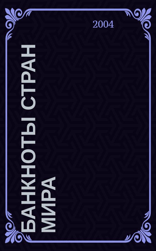Банкноты стран мира : Денеж. обращение Текущая информ. Ежемес. бюл. 2004, № 10 (54)