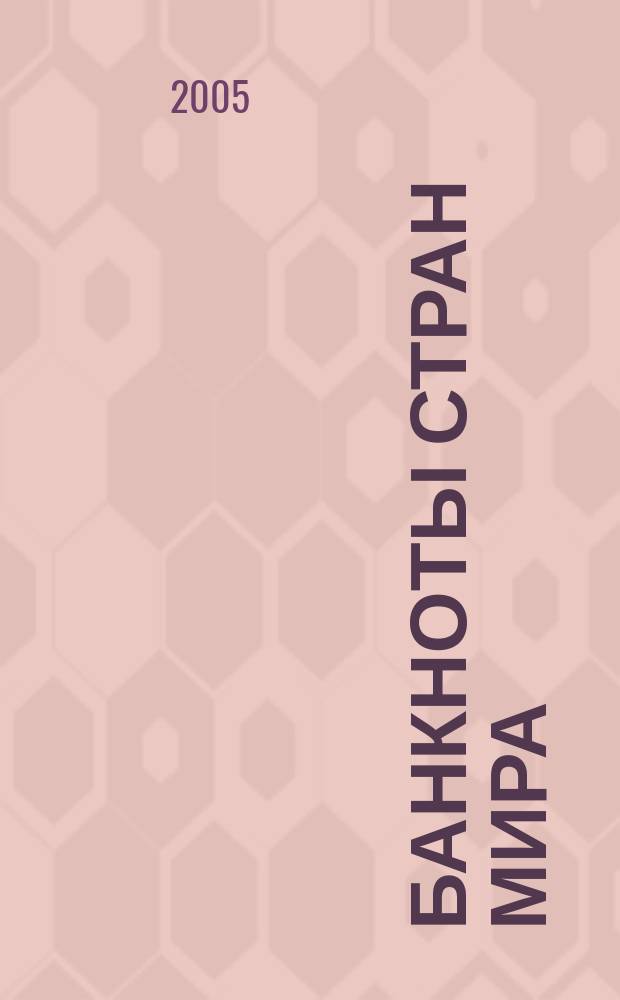 Банкноты стран мира : Денеж. обращение Текущая информ. Ежемес. бюл. 2005, № 9 (65)