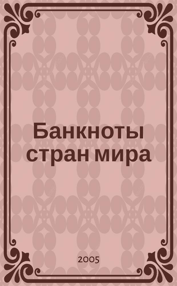 Банкноты стран мира : Денеж. обращение Текущая информ. Ежемес. бюл. 2005, № 11 (67)
