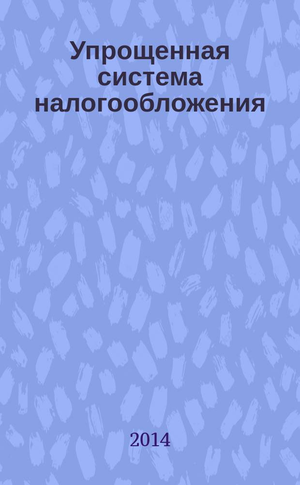 Упрощенная система налогообложения: бухгалтерский учет и налогообложение : журнал приложение к журналу "Актуальные вопросы бухгалтерского учета и налогообложения". 2014, № 10