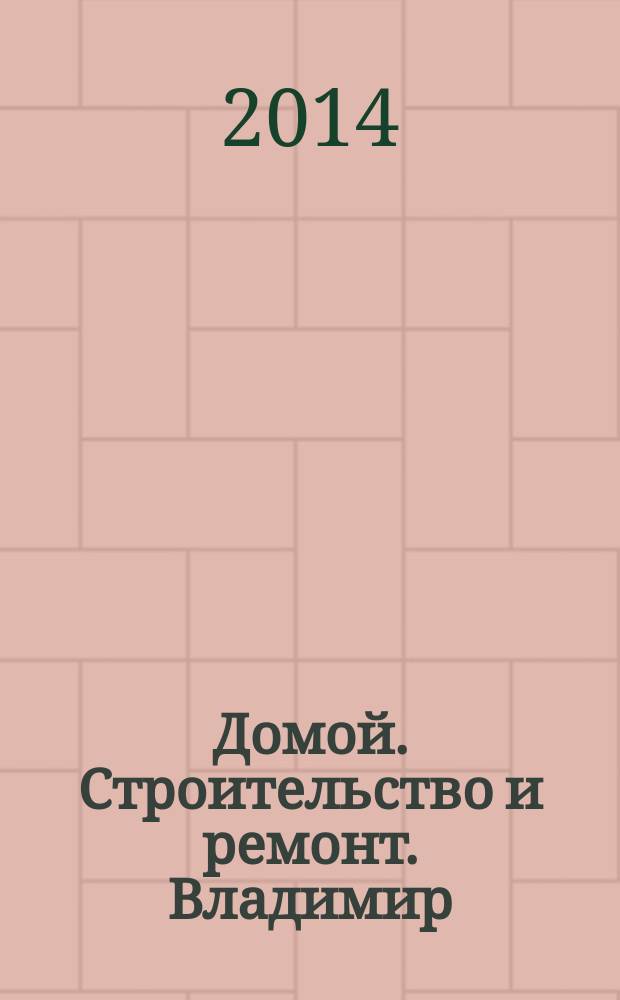 Домой. Строительство и ремонт. Владимир : рекламное издание. 2014, № 42 (442)