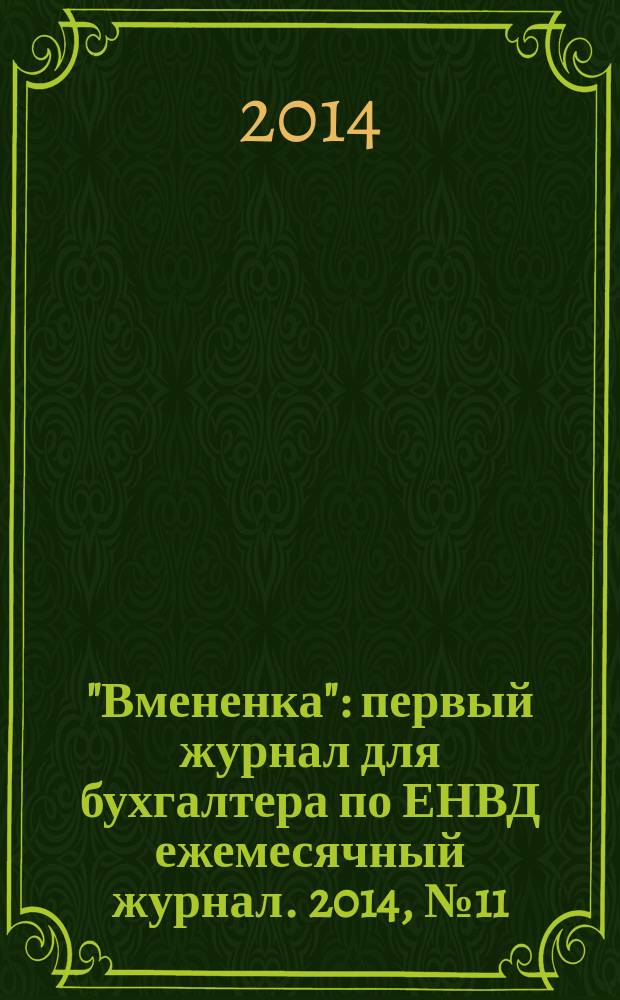 "Вмененка" : первый журнал для бухгалтера по ЕНВД ежемесячный журнал. 2014, № 11