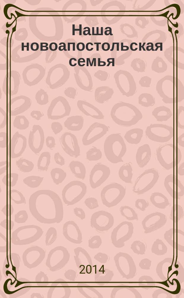 Наша новоапостольская семья : журнал Новоапостольской церкви. Г. 24 2014, № 11