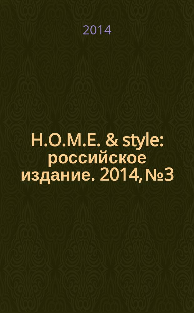 H.O.M.E. & style : российское издание. 2014, № 3