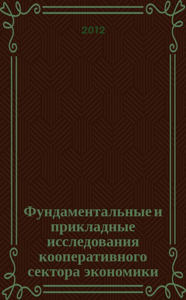 Фундаментальные и прикладные исследования кооперативного сектора экономики : научно-теоретический журнал. 2012, № 5