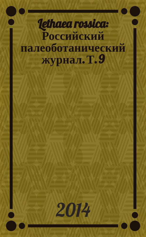Lethaea rossica : Российский палеоботанический журнал. Т. 9