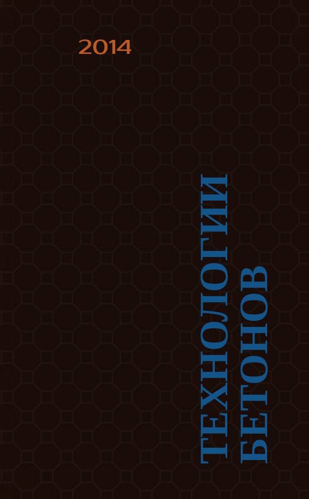 Технологии бетонов : информационный научно-технический журнал. 2014, № 11 (100)