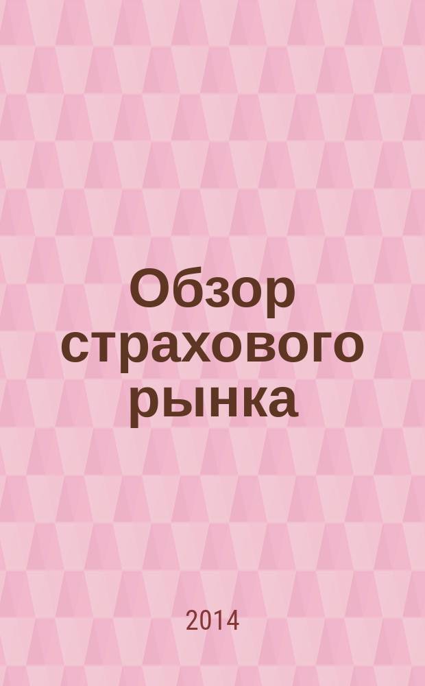 Обзор страхового рынка: имущество и ответственность : журнал. 2014, № 20 (91)