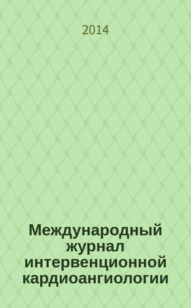 Международный журнал интервенционной кардиоангиологии : Науч.-практ. изд. Рос. науч. о-ва интервенц. кардиоангиологов. № 37