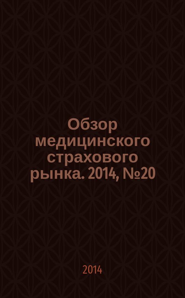 Обзор медицинского страхового рынка. 2014, № 20 (90)