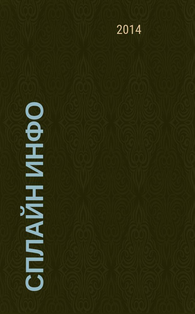 Сплайн Инфо : еженедельное правовое обозрение. 2014, № 35 (695)
