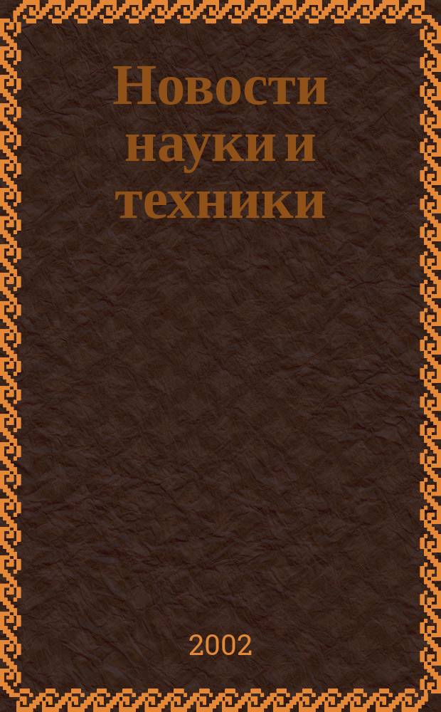 Новости науки и техники : Реф. сб. 2002, № 9/10