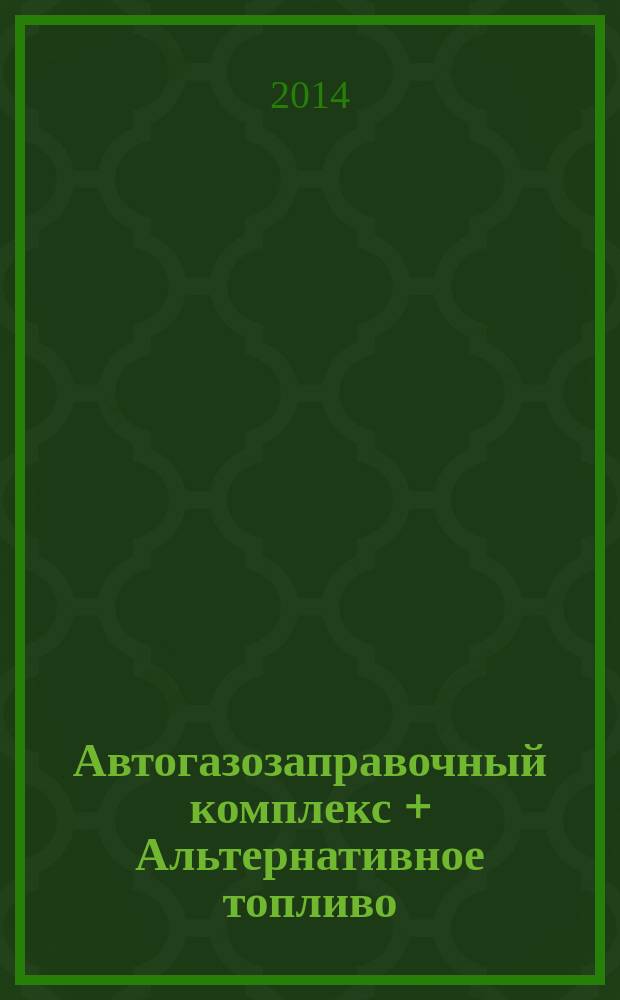 Автогазозаправочный комплекс + Альтернативное топливо : АГЗК + АТ Междунар. науч.-техн. журн. 2014, № 10 (91)