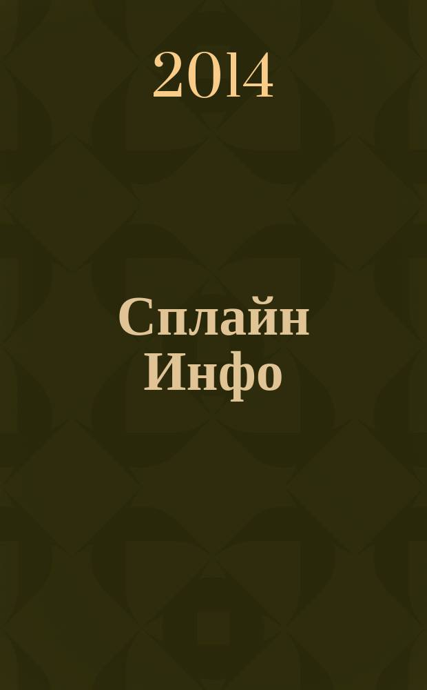 Сплайн Инфо : еженедельное правовое обозрение. 2014, № 32 (692)
