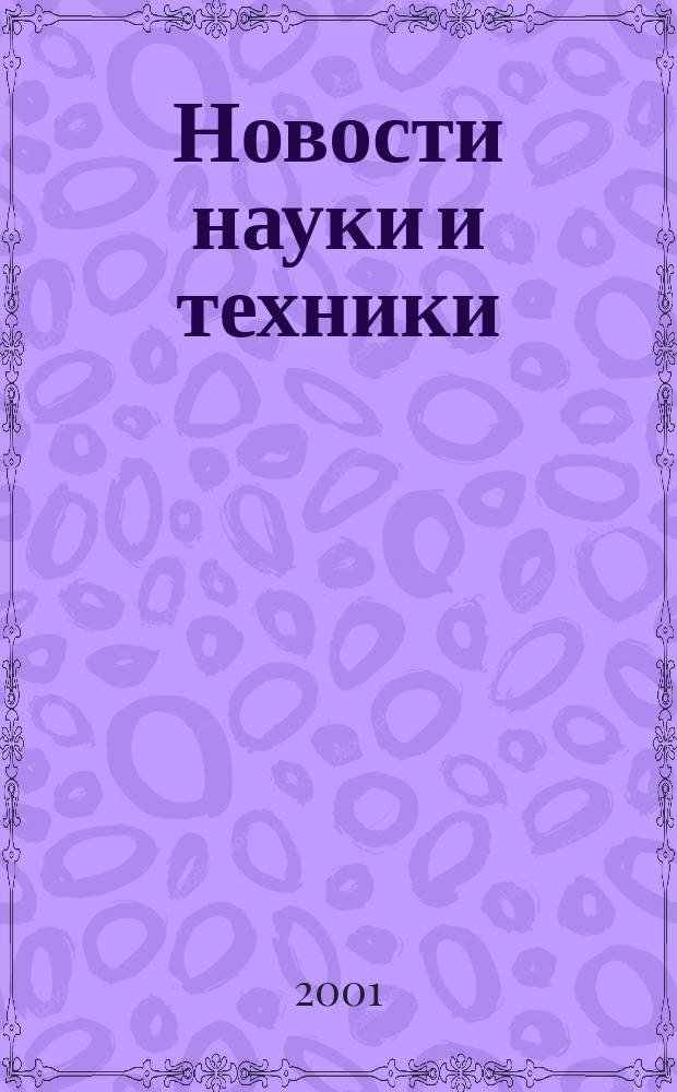Новости науки и техники : Реф. сб. 2001, № 5
