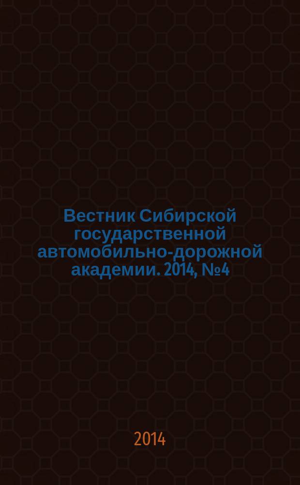 Вестник Сибирской государственной автомобильно-дорожной академии. 2014, № 4 (38)