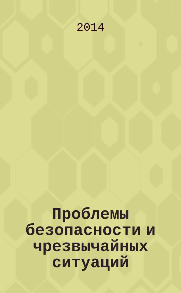 Проблемы безопасности и чрезвычайных ситуаций : Науч.-техн. журн. 2014, № 5